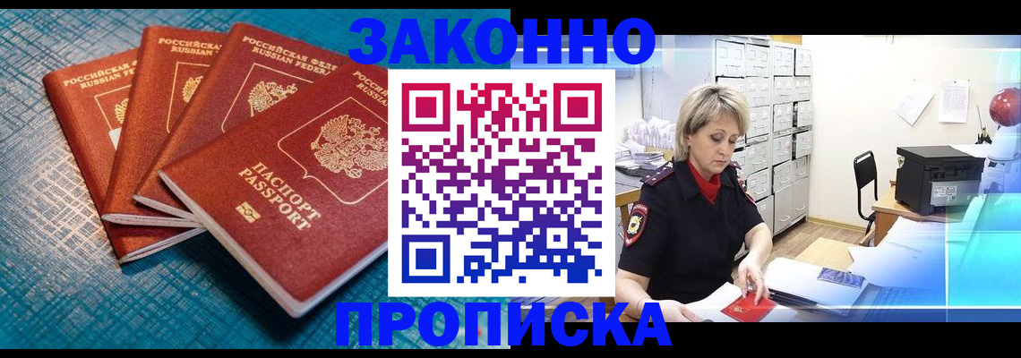 прописка законно в Краснозаводске
